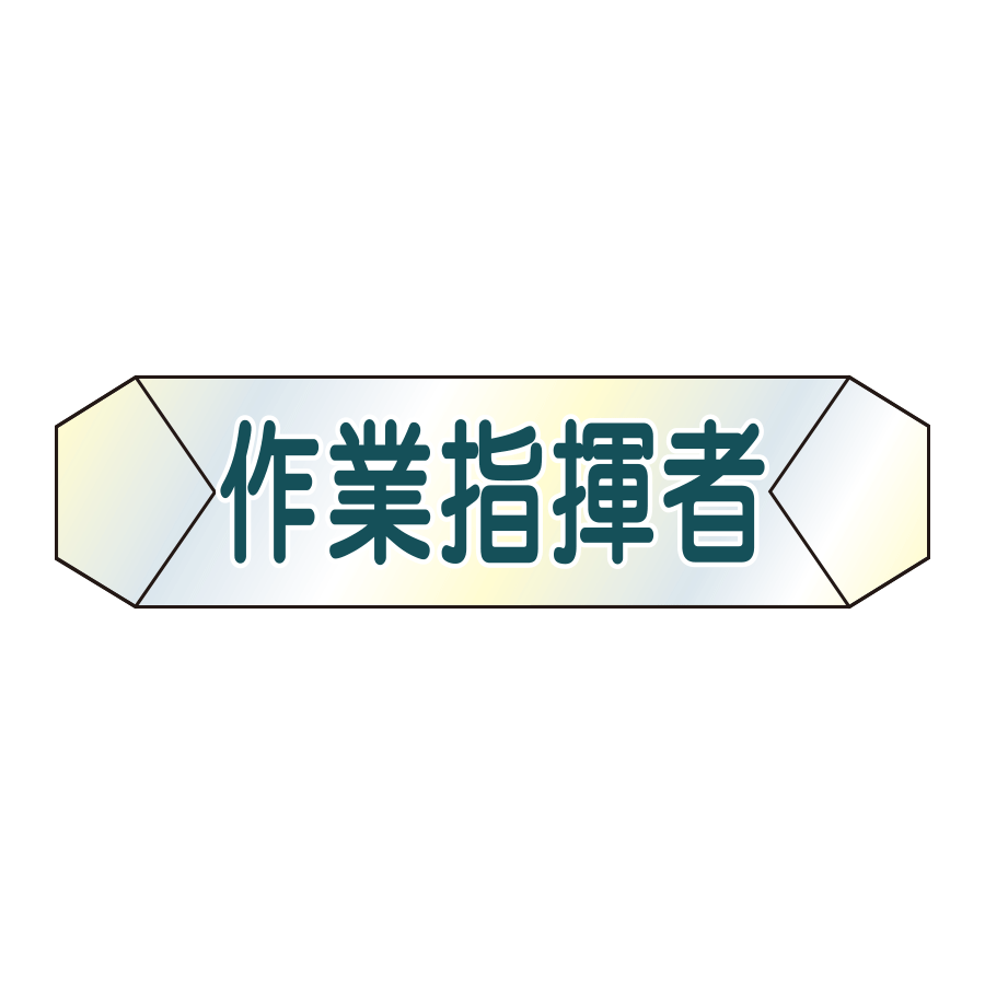 識別カバー　K-10  作業指揮者