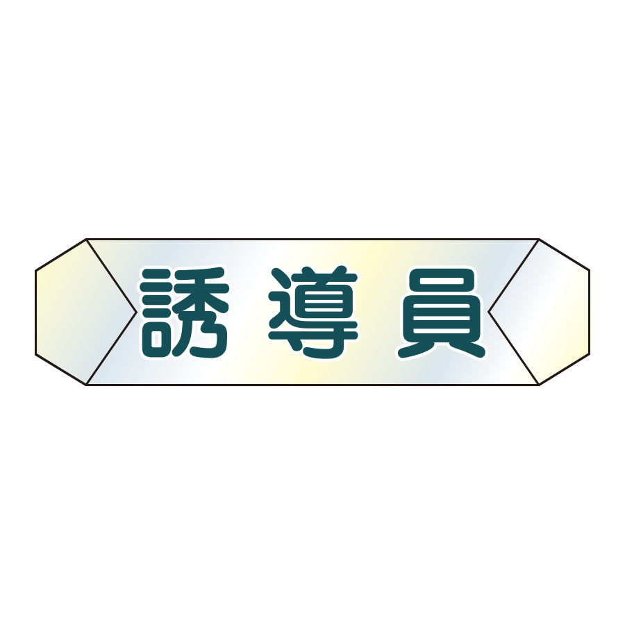 識別カバー　K-11  誘導員