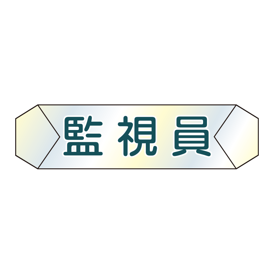 識別カバー　K-13  監視員