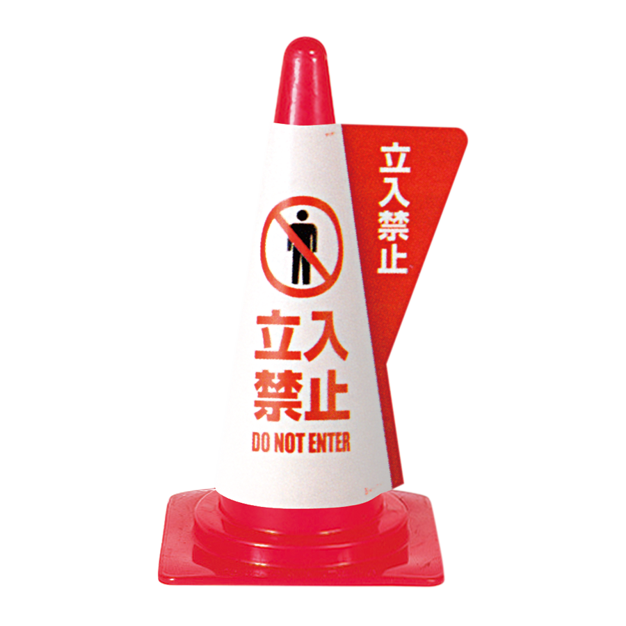 立体表示カバー　DD-03（立入禁止）