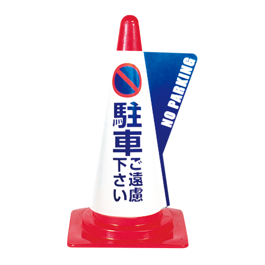 立体表示カバー　DD-06（駐車ご遠慮下さい）