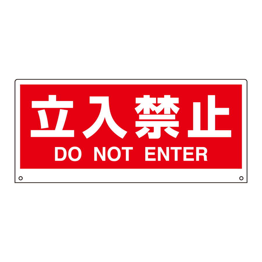 トークナビII表示板　881-92 立入禁止