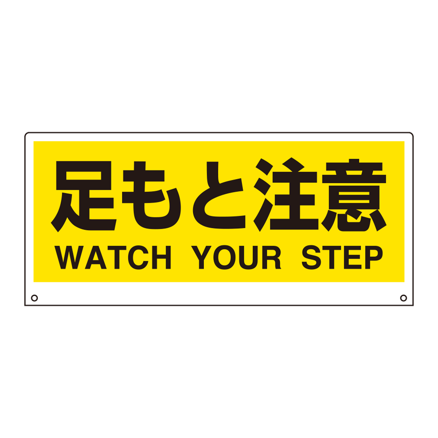 トークナビII表示板　881-94 足もと注意