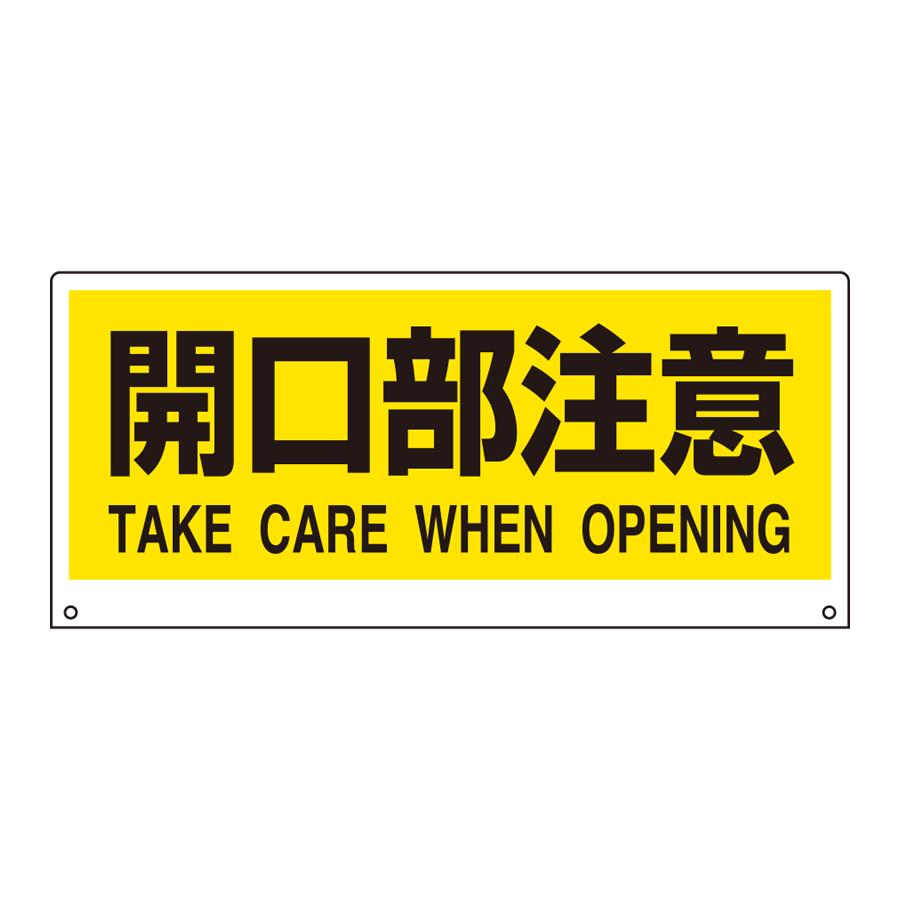 トークナビII表示板　881-95 開口部注意 