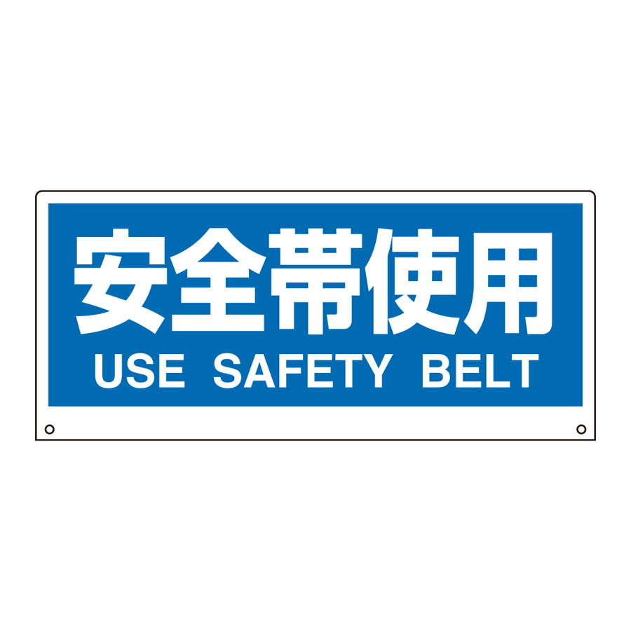 トークナビII表示板　881-96 安全帯使用 参考画像 - 1