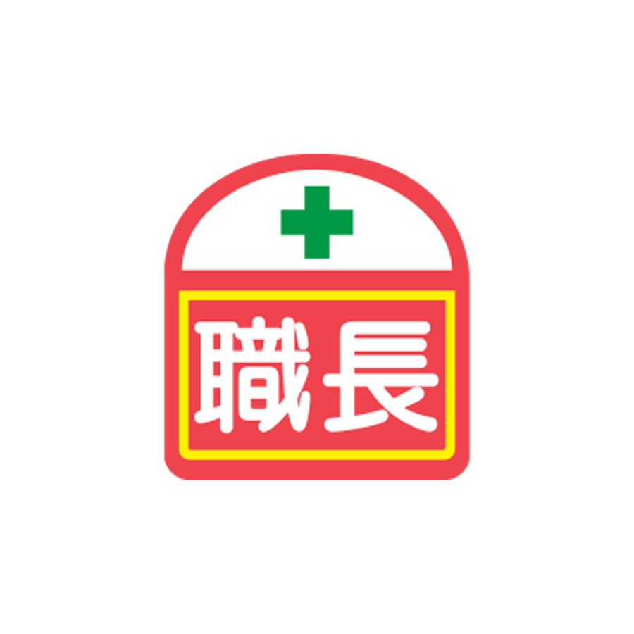 識別ステッカー　S-1　職長