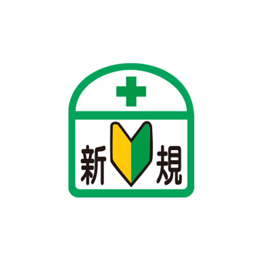 識別ステッカー　S-3　新規入場者