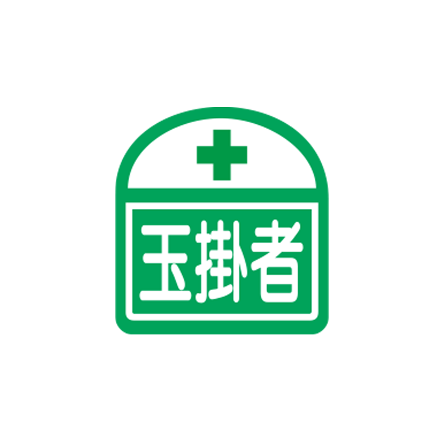 識別ステッカー　S-4　玉掛者