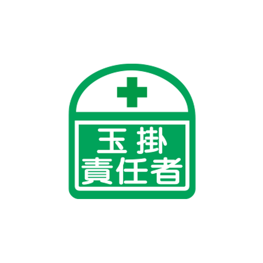 識別ステッカー　S-5　玉掛責任者