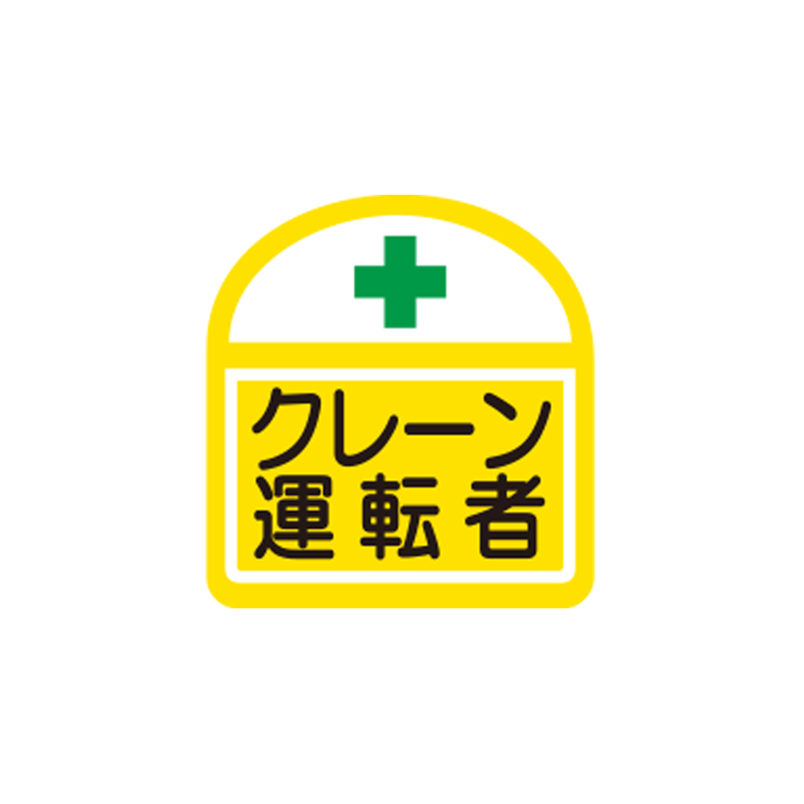 識別ステッカー　S-7　クレーン運転者