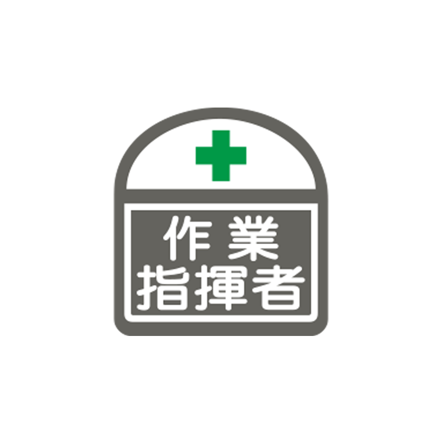 識別ステッカー　S-10　作業指揮者