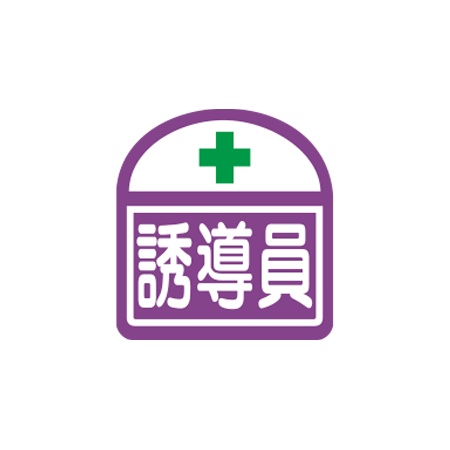 識別ステッカー　S-11　誘導員