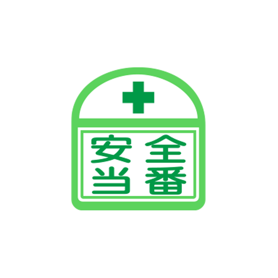 識別ステッカー　S-13　安全当番