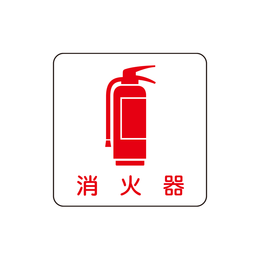 現場配置図MG  消火器