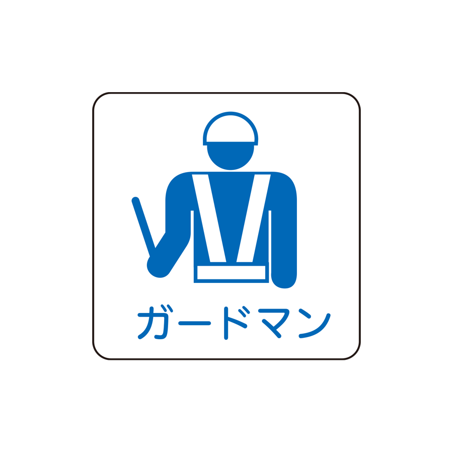現場配置図MG  ガードマン