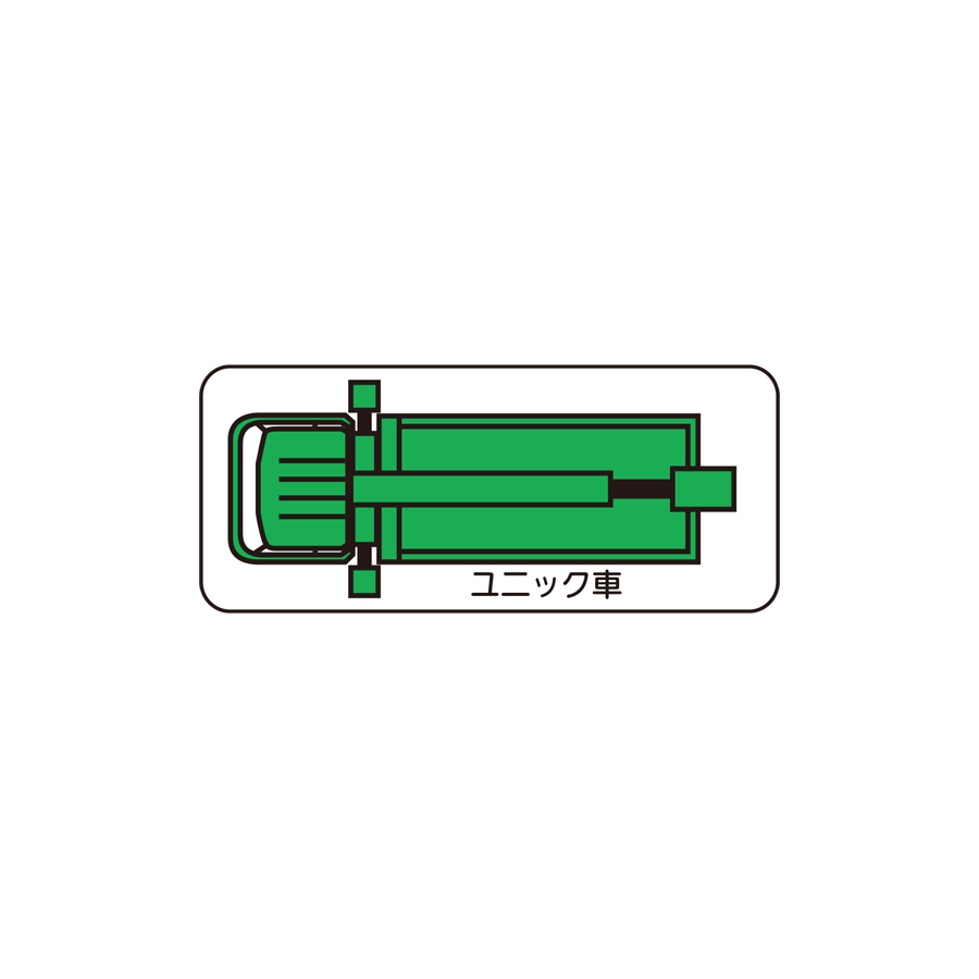 重機MG（平面小）ユニック車