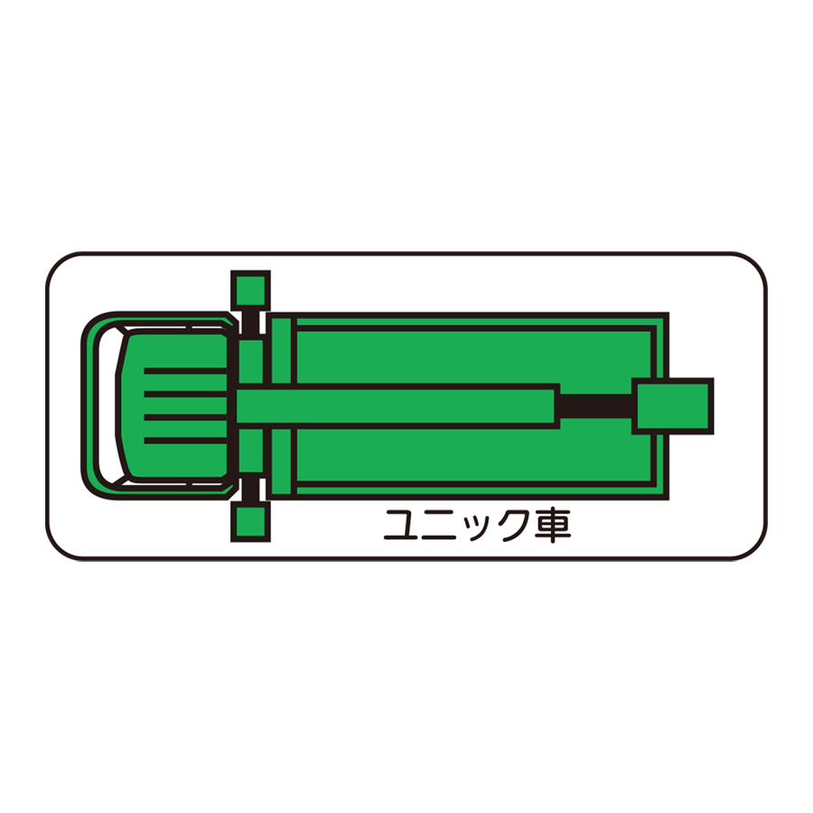 重機MG（平面大）ユニック車