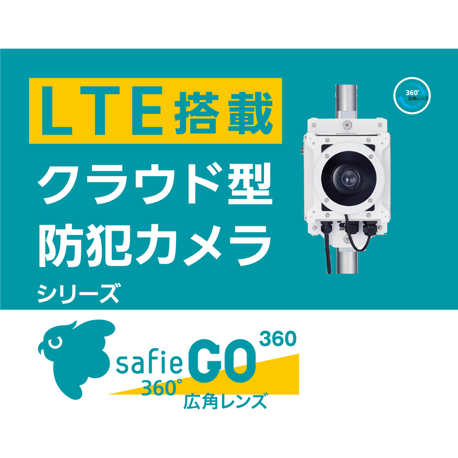 Safie GO 360°広角レンズ セフィーゴー 360°広角レンズ