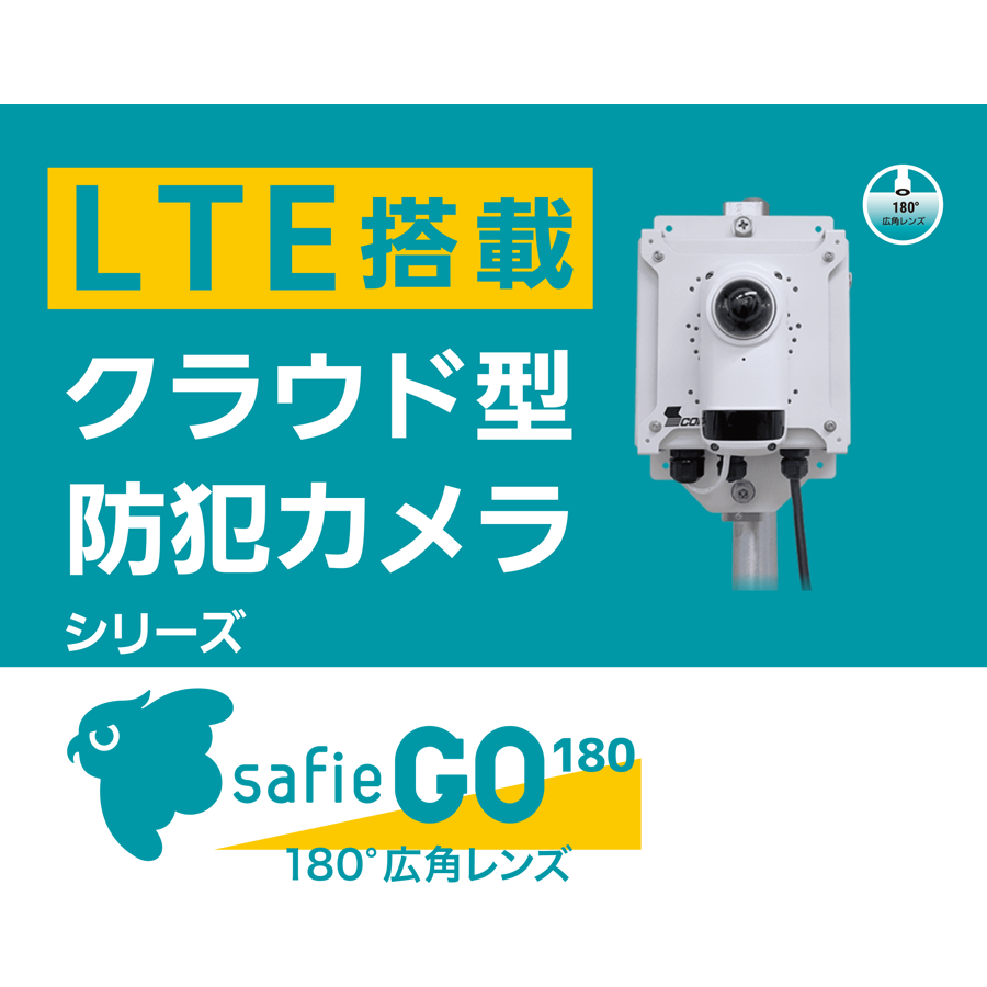 Safie GO 180°広角レンズ セフィーゴー 180°広角レンズ