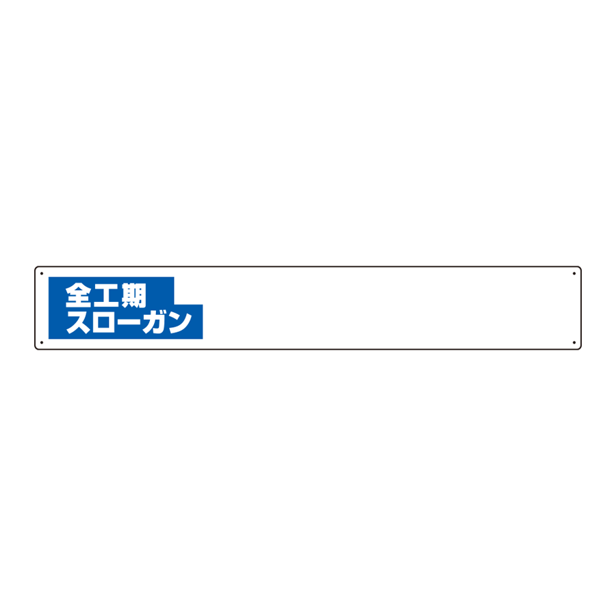 314-14 全工期スローガン
