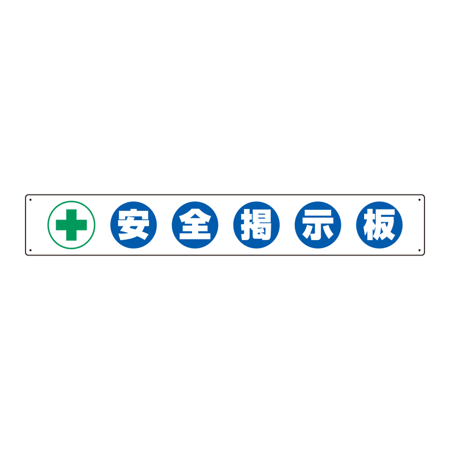 314-10 安全掲示板タイトル
