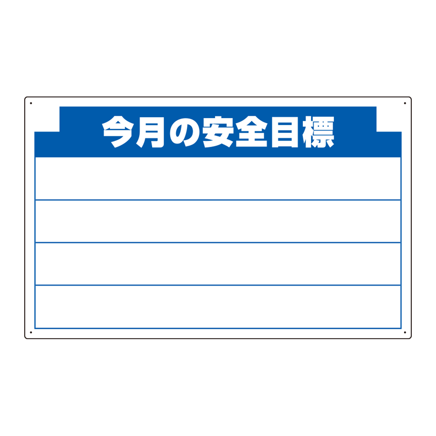 314-11 今月の安全目標