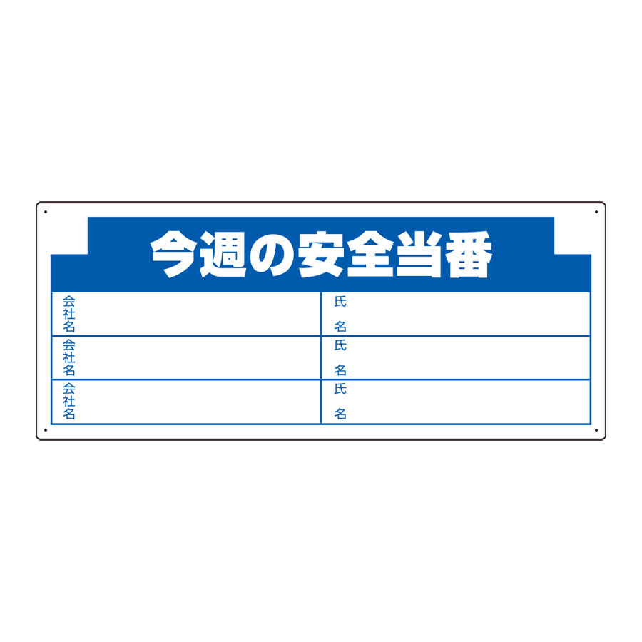 314-17 今週の安全当番