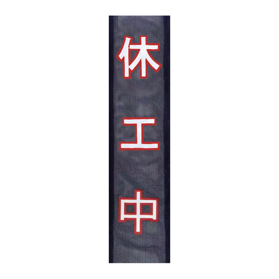 看板用　休工中ターバン（休工中）