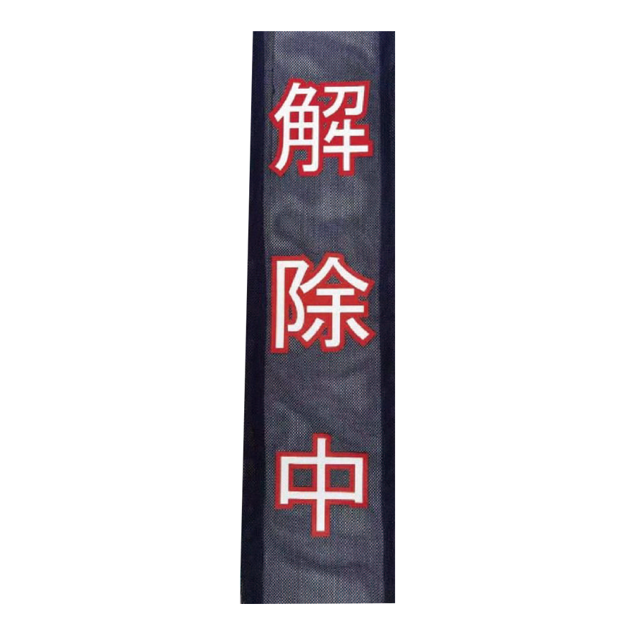 看板用　休工中ターバン（解除中）