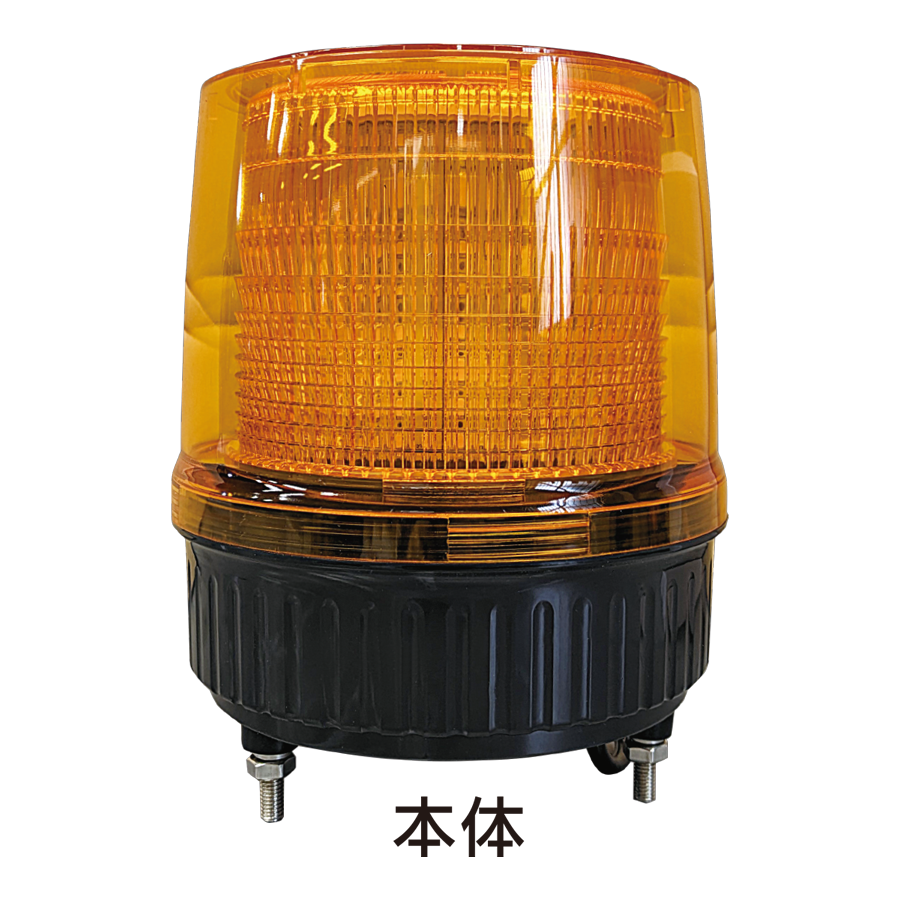 回転灯SF-C118AC(黄)　本体