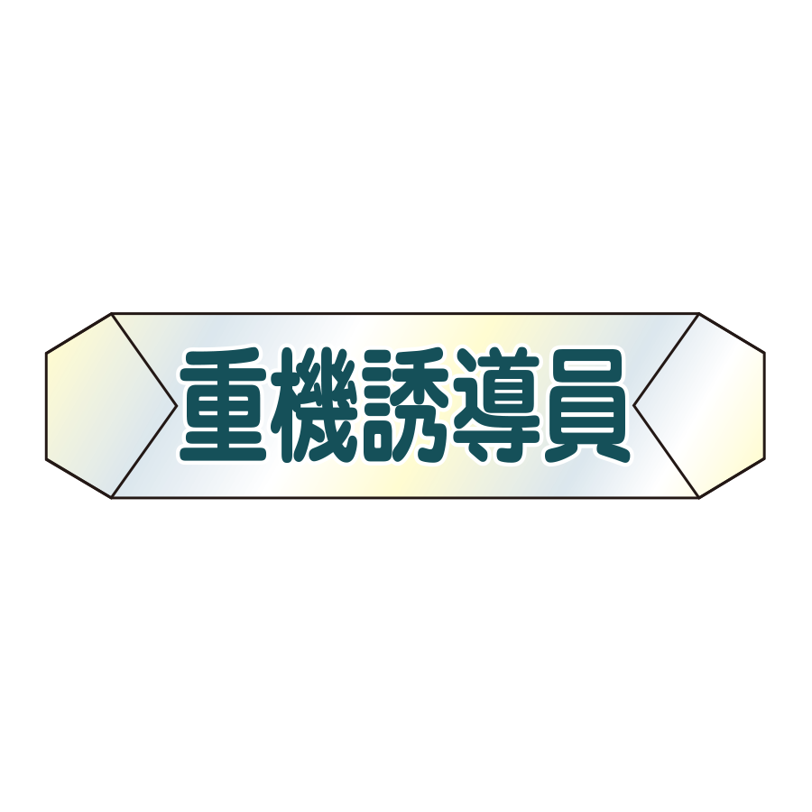 識別カバー　K-20 重機誘導員