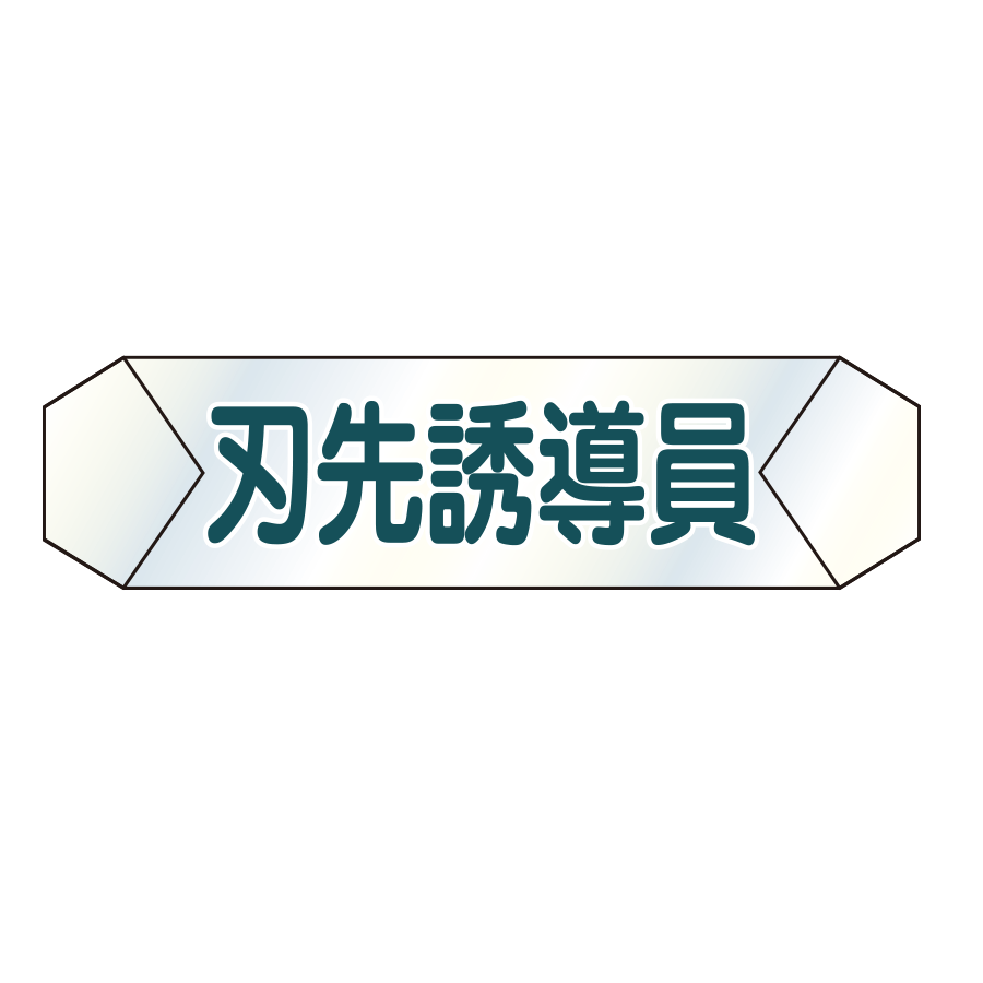 識別カバー　K-14 刃先誘導員