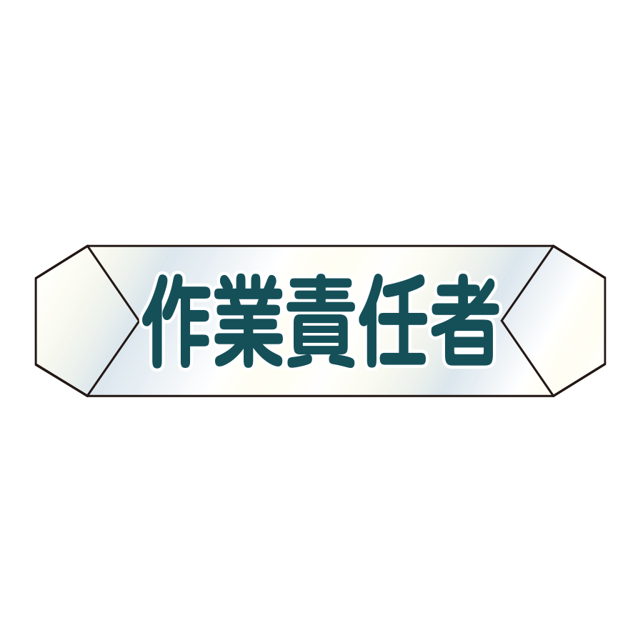識別カバー　K-16 作業責任者