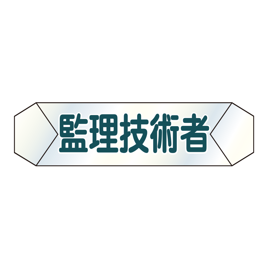 識別カバー　K-18 監理技術者