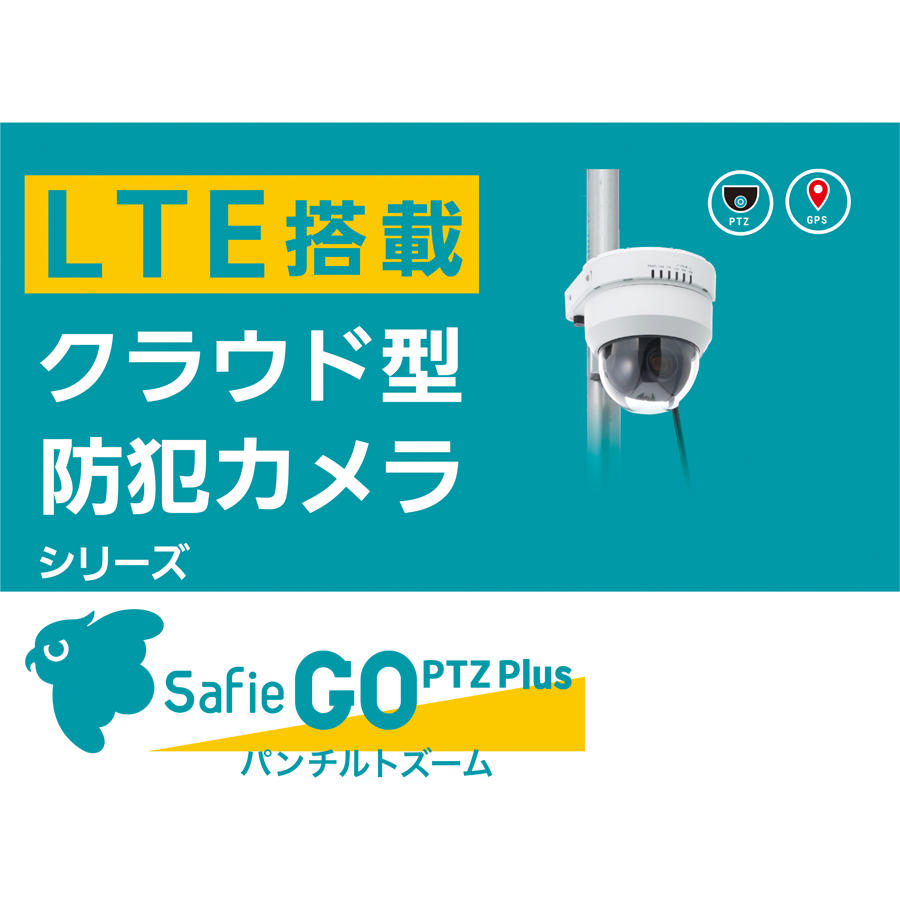 Safie GO PTZ Plus セフィーゴーピーティーゼットプラス