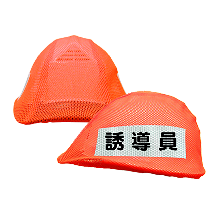 ヘルメットカバー　窓穴なし（（誘導員用）