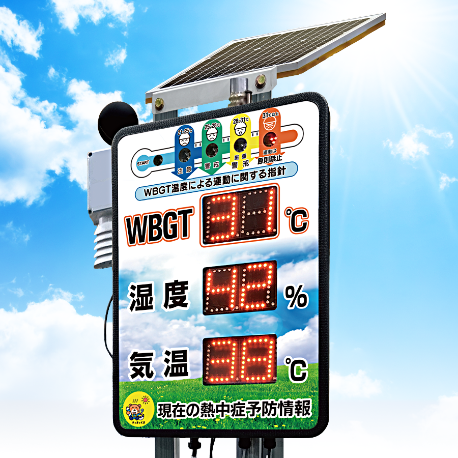 ソーラー式WBGT環境表示器 TK0240型