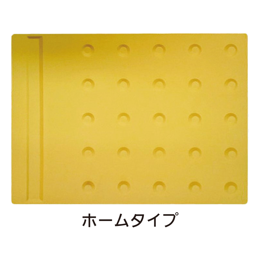 グリップ点字パネル　ホームタイプ