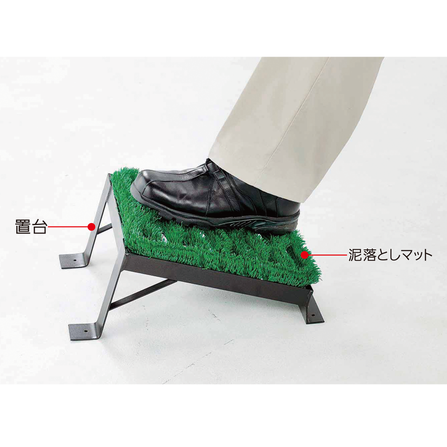 ユニスパイク泥落としマット　置台　小