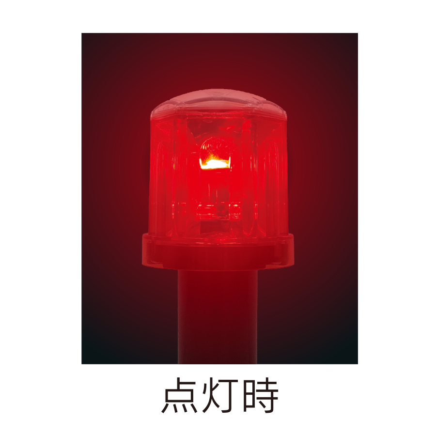 ソーラー保安灯 ST2-180Red（赤） 参考画像 - 2