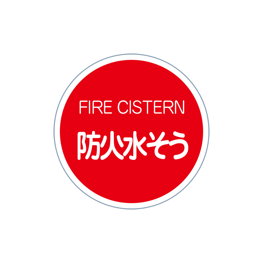 消防標識 特注品例（例 東京都） 参考画像 - 1