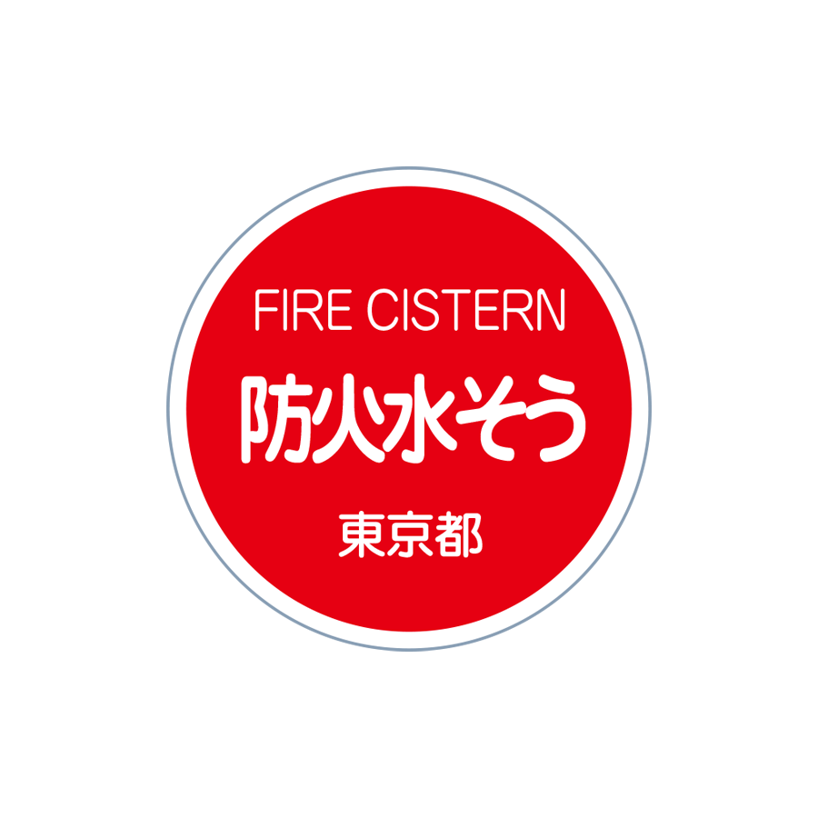 消防標識 特注品例（例 東京都） 参考画像 - 2