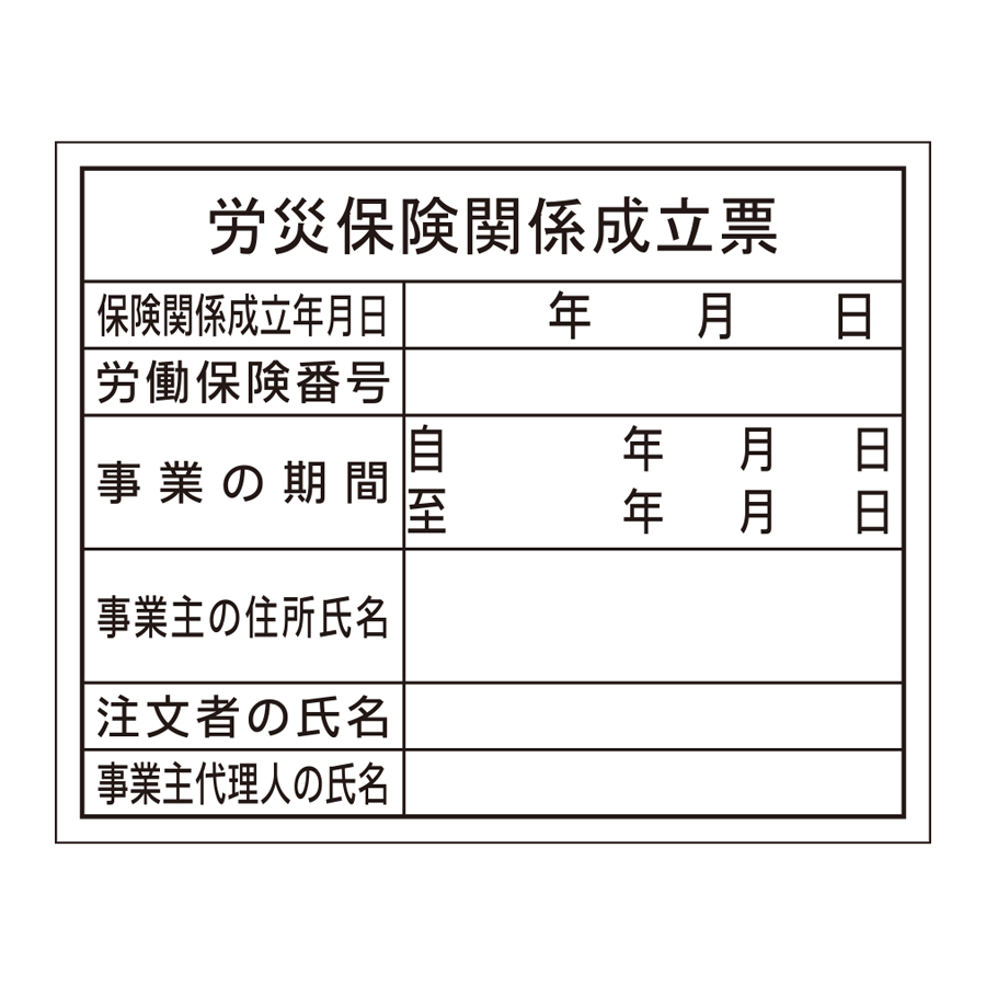 登録票 F-3 労災保険関係成立票