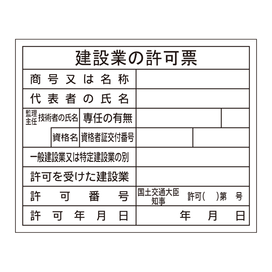 登録票 F-6 建設業の許可票