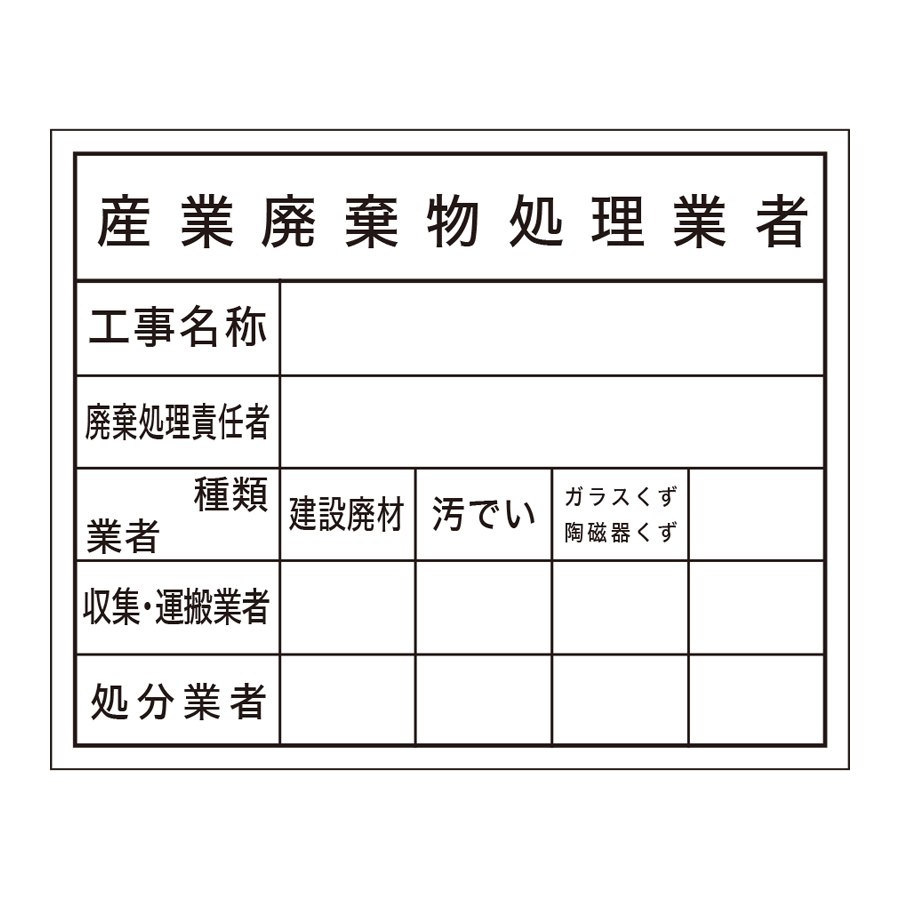 登録票 F-8 産業廃棄物処理業者