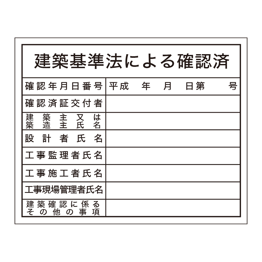 登録票 F-4A 建築基準法による確認済