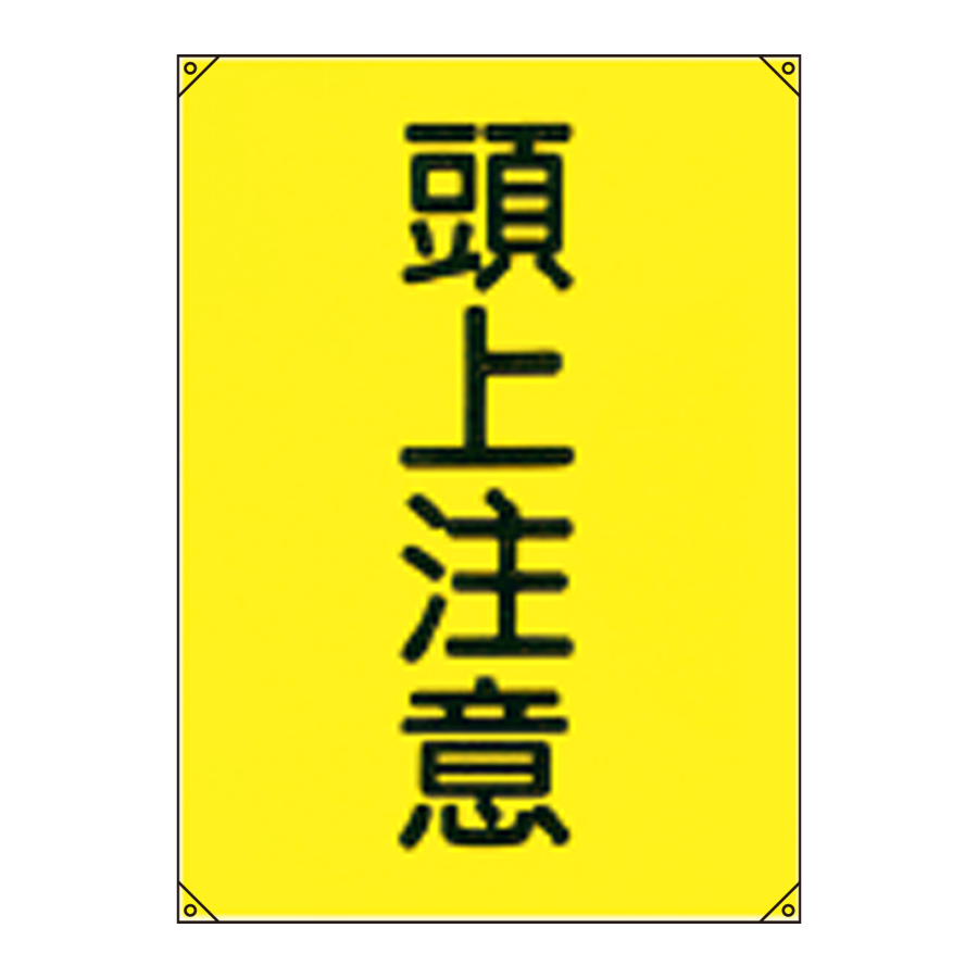 電気工事用たれ幕 電工1