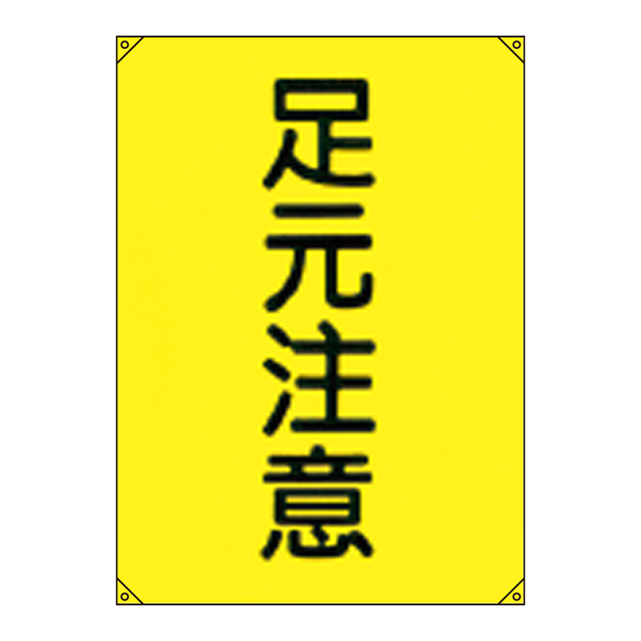 電気工事用たれ幕 電工2