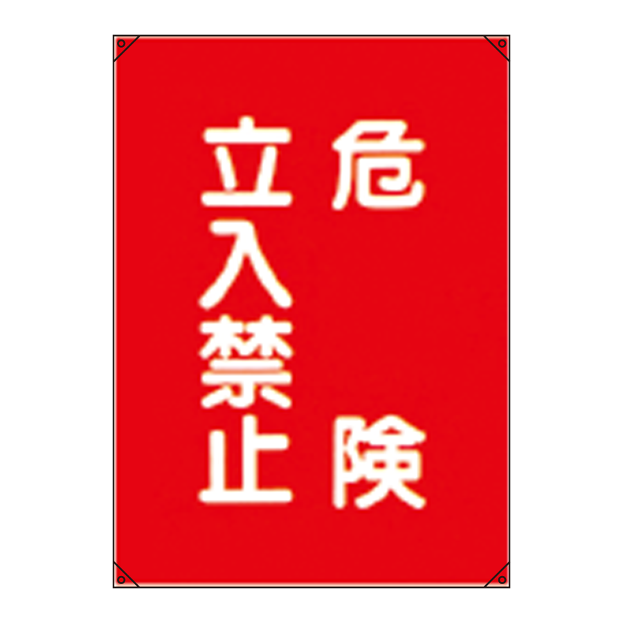 電気工事用たれ幕 電工4 参考画像 - 1