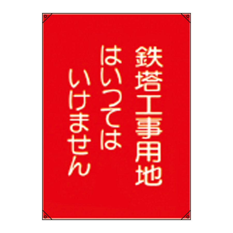 電気工事用たれ幕 電工5